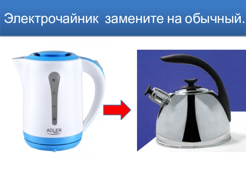 Электрический чайник имеет два нагревателя 10. Чайник электрический обычный. Чайник простой. Электрочайник на газу. Электрический чайник на ГАЗ.
