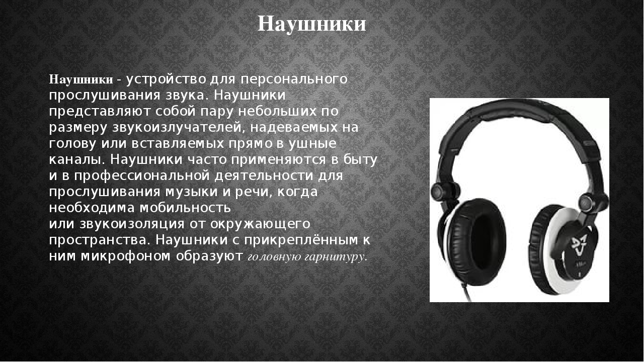 Поколение наушников. Презентация наушников. Наушники для презентации. Устройство компьютера наушники. Наушники это в информатике.