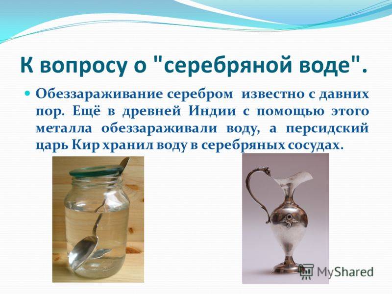 Серебряная вода. лечебные свойства и меры предосторожности