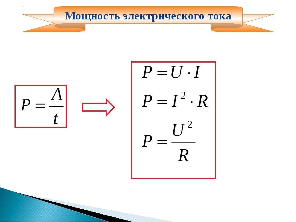 Закон ома для участка цепи, калькуляторы для расчета сопротивления, тока мощности и напряжения