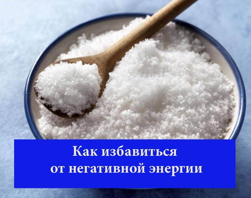 Снятие порчи солью самостоятельно: с себя или другого