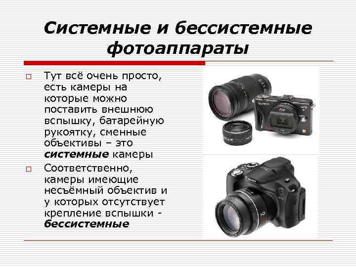 Классификация фотоаппаратов по их характерным особенностям