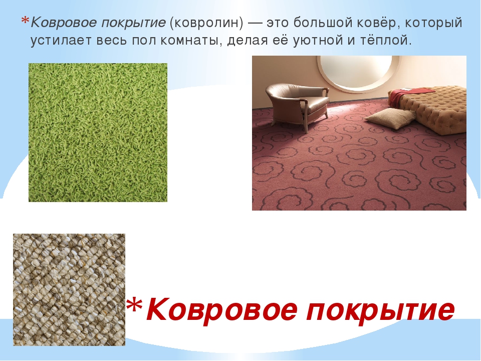 Как выбрать хороший ковролин для квартиры и дома