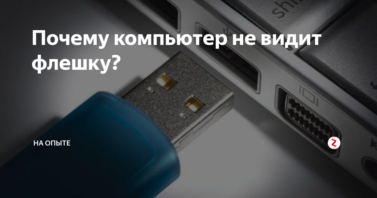 Usb не видит флешку. Компьютер не видит флешку. Флешка не определяется компьютером. Почему компьютер не видит флешку. Почему комп не видит флешку.