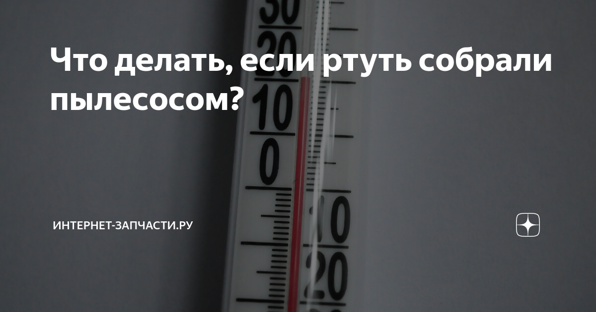 Что делать если ртуть собрали пылесосом. Если собирать ртуть пылесосом. Почему нельзя собирать ртуть пылесосом. Чем собрать ртуть. Почему нельзя собирать бензин пылесосом