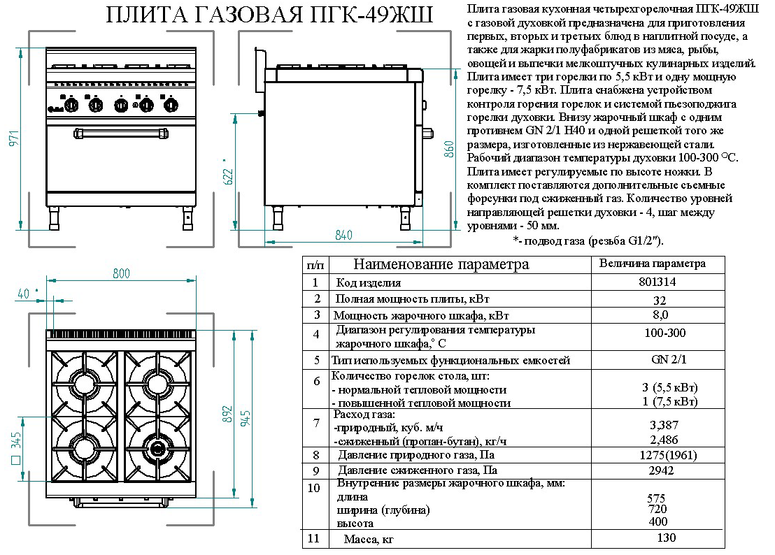 Плита газовая 4 х горелочная ПГК 49жш