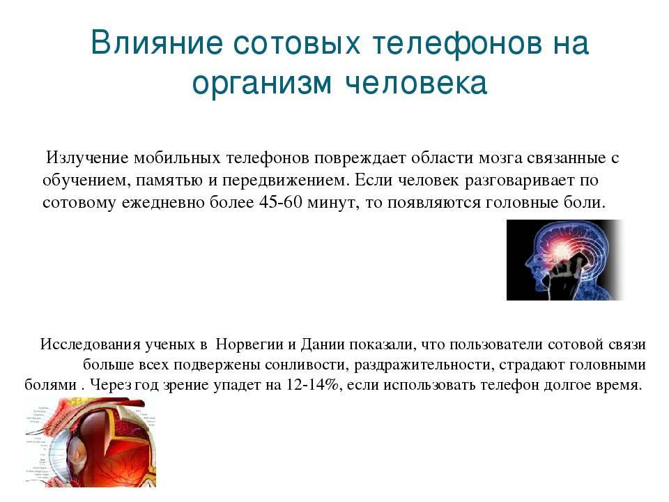 Влияние на организм человека проект. Влияние электромагнитного излучения телефона на организм человека. Влияние сотового телефона на человека. Влияние мобильной связи на организм человека. Влияние излучения сотового телефона на здоровье человека.