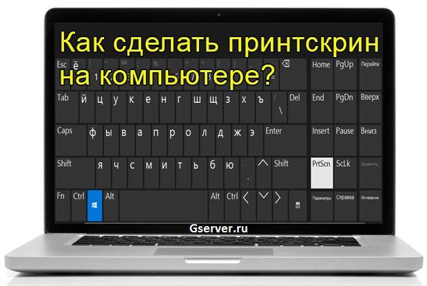 Как сделать снимок экрана на компьютере. Как сделать скрин на компьютере. Как сделать принтскрин на компьютере. Как сделать Скриншот экрана на компьютере. Как сделать Ринт скрин на компьютере.