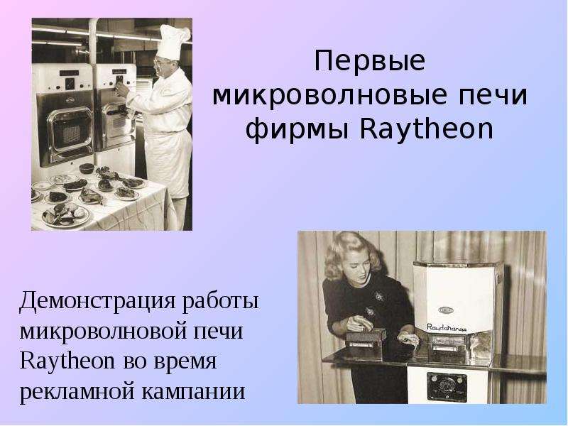 Кто и когда изобрел микроволновую печь