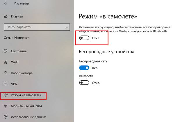Как правильно отключить режим «в самолете» на windows 10
