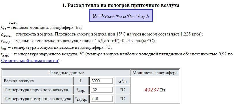 Формула расчёта мощности электрического калорифера