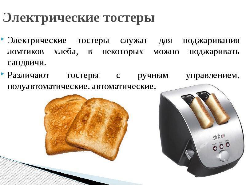 Техника безопасности при использовании тостера