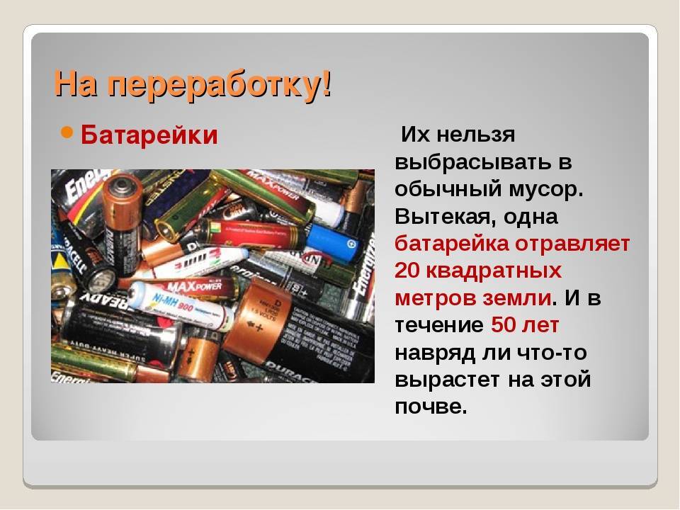 Почему батарейки нельзя выбрасывать в мусорку - истории - u24.ru