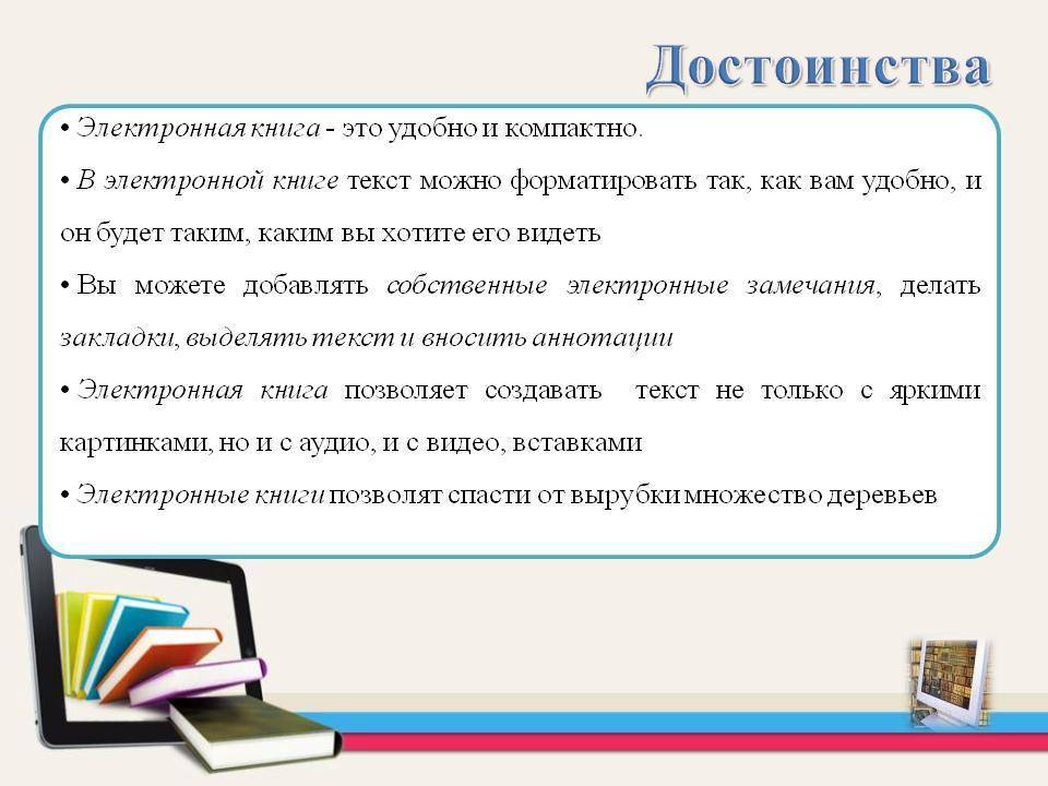 Выгод книги. Преимущества электронной книги. Достоинства и недостатки электронной книги. Преимущества и недостатки электронных книг. Недостатки электронных книг.