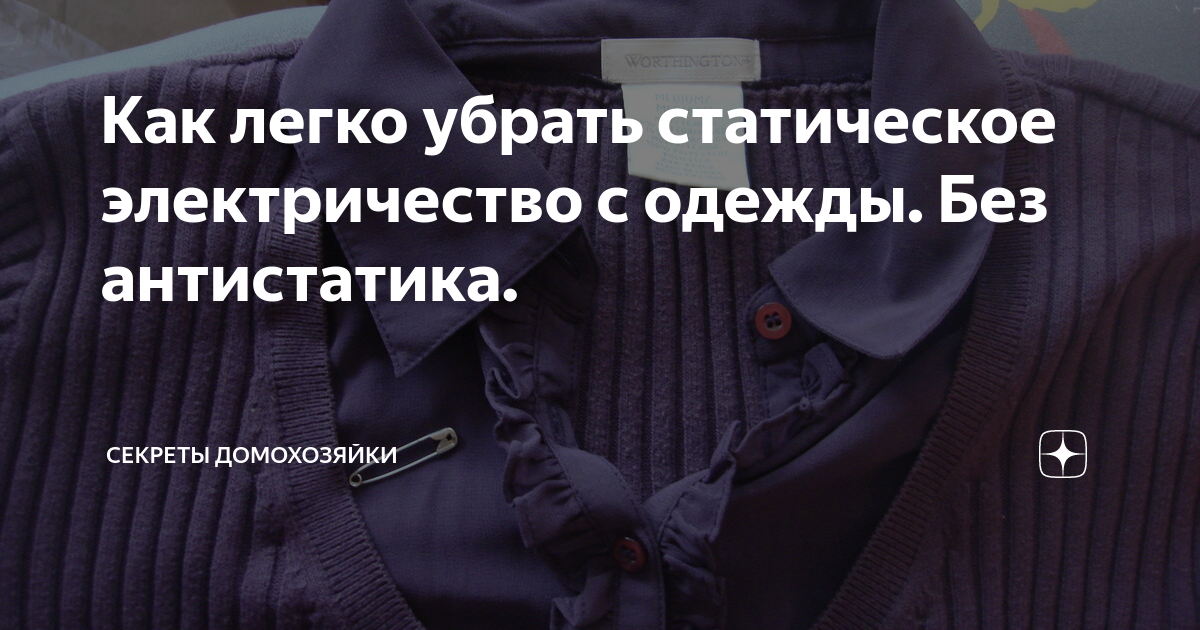 Как убрать статическое электричество?