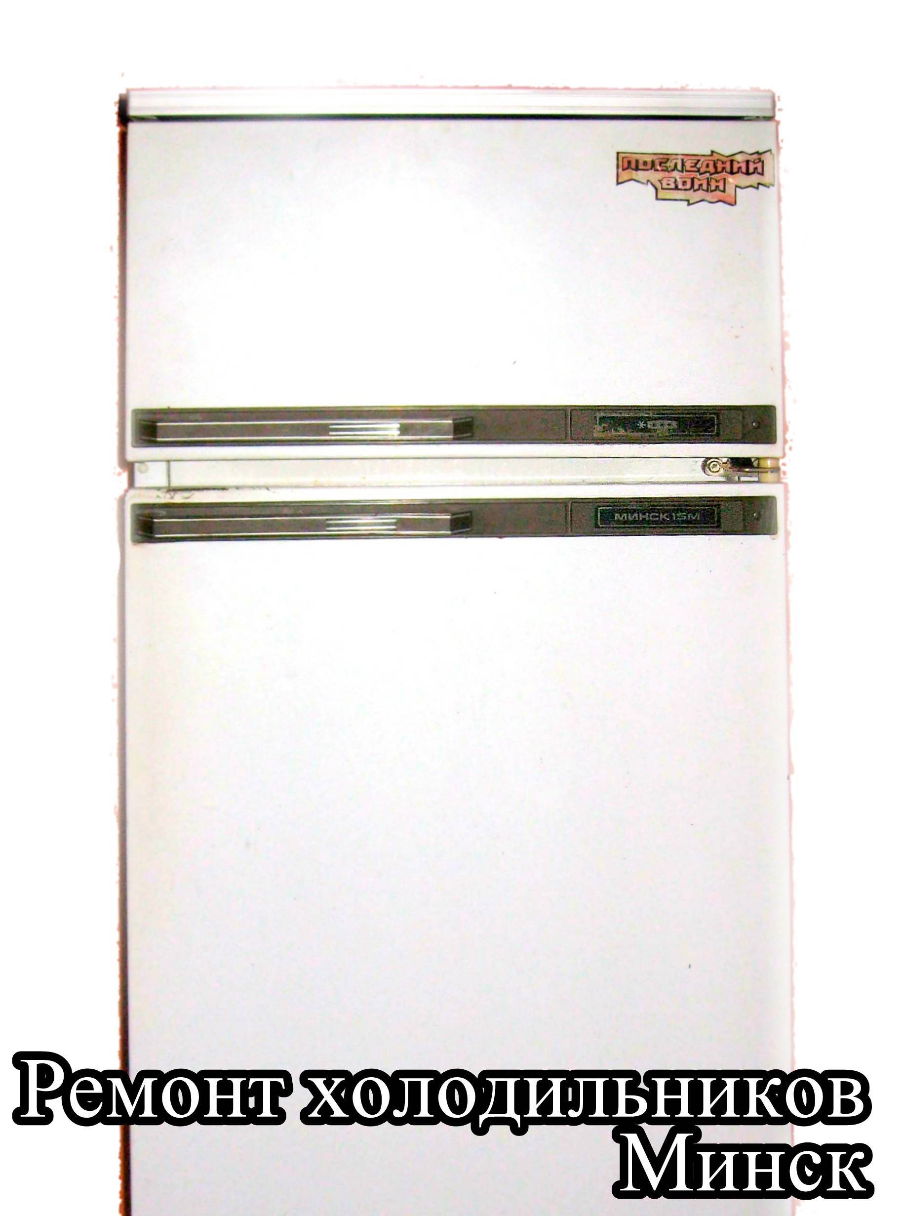 Двухкамерный холодильник минск - инструкция по эксплуатации, неисправности