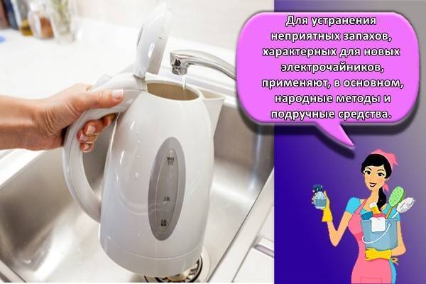 Как избавиться от запаха в новом чайнике: что делать, чем помыть