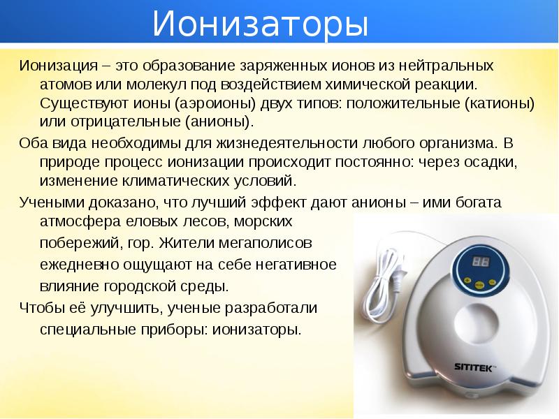 Как выбрать ионизатор воздуха для квартиры