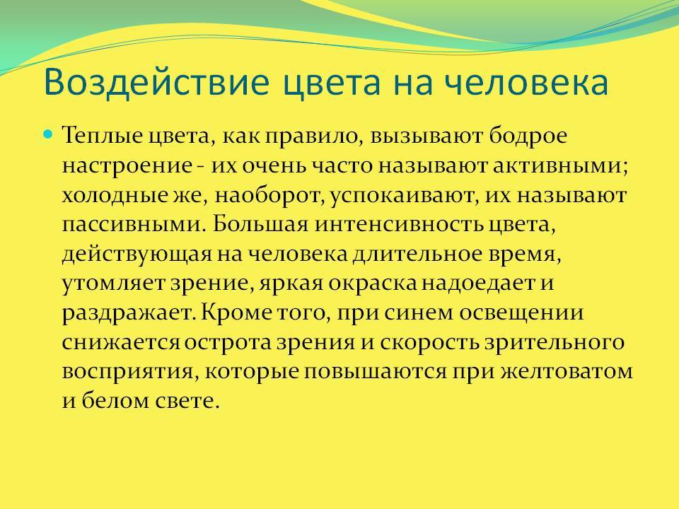 Влияние цвета на человека. Воздействие цвета на человека. Физическое воздействие цвета на человека. Психоэмоциональное воздействие на человека. Физиологическое влияние цвета.