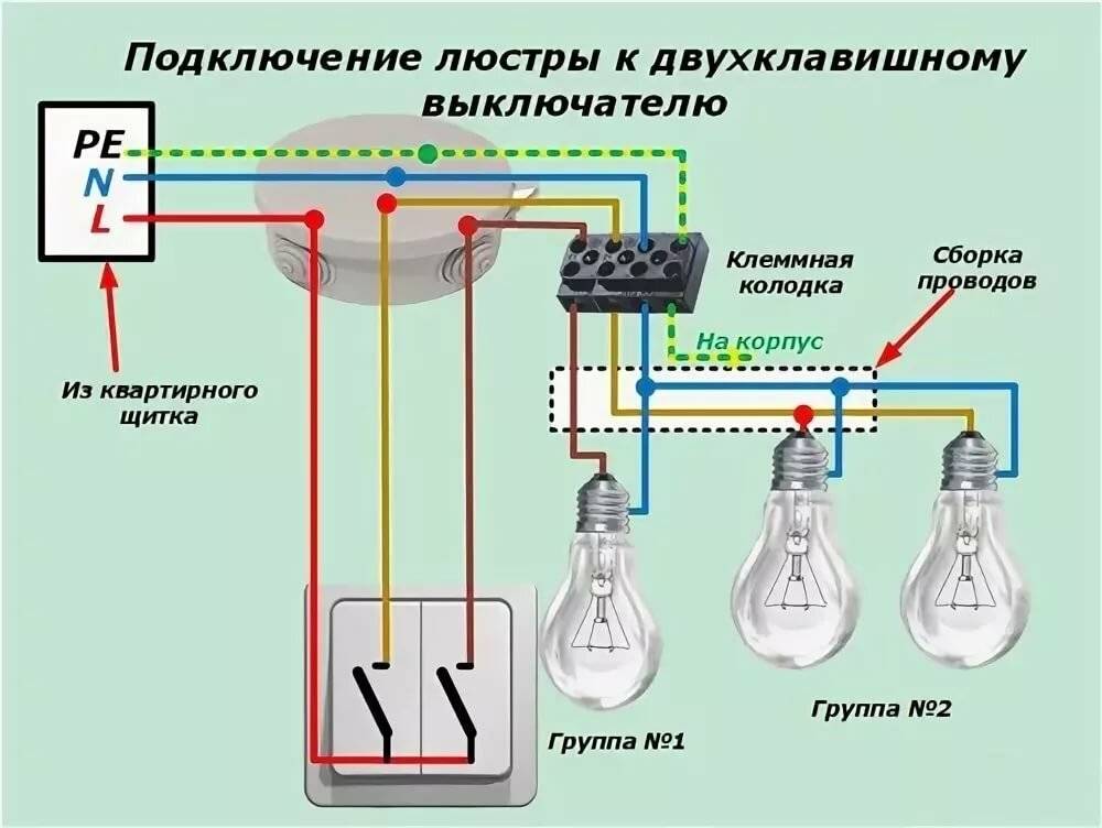 Схема подключения двухклавишного выключателя к люстре на 3 лампочки