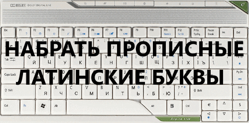 ✅ как сделать латинские буквы на клавиатуре - vsepomode39.ru