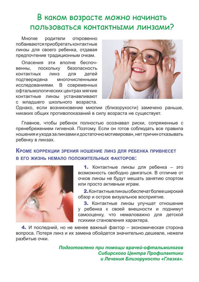 Со скольки лет можно носить линзы контактные детям, подросткам: с какого возраста надевать ребенку для зрения при близорукости