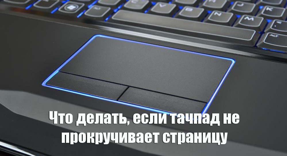 Как листать вниз на ноутбуке без мышки документы? практические рекомендации - mob-os.ru