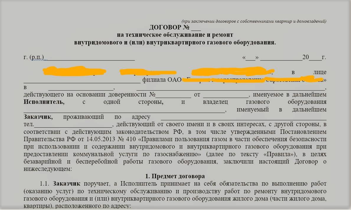 Нужно ли перезаключать договор на газовое обслуживание. Договор на поставку газа и техническое обслуживание. Договор на поставку внутридомового газового оборудования. Договор на газовое обслуживание. Расторжение договора поставки газа.