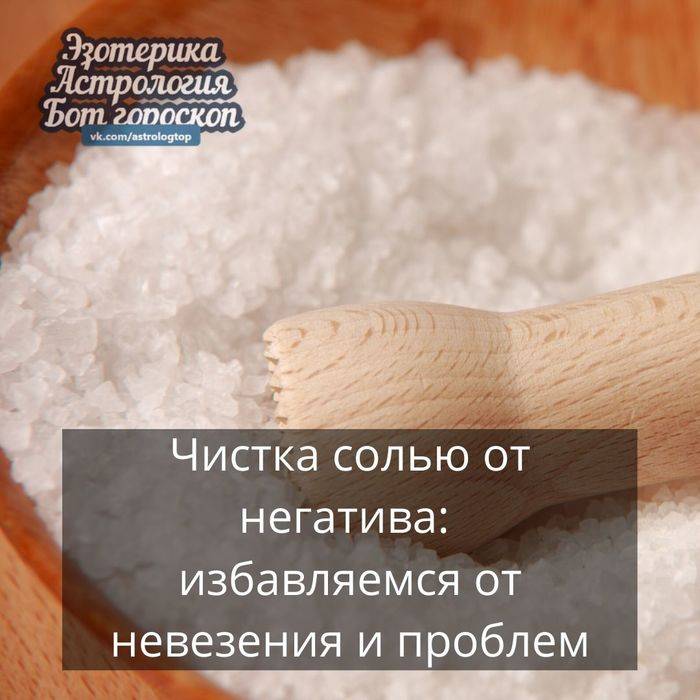 Чистка солью от негатива, как почистить дом от порчи самостоятельно солью, очищение и избавление от негативной энергии