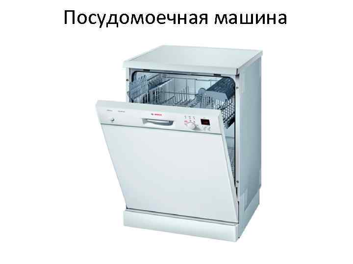 Посудомоечная машина - за и против