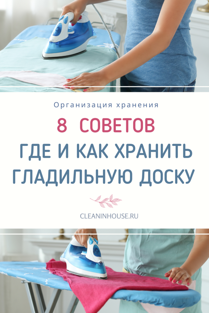 Как выбрать гладильную доску для дома: критерии подбора