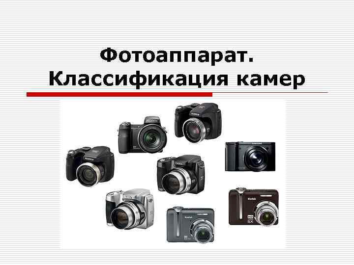 Виды и характеристики фотоаппаратов: что лучше выбрать
