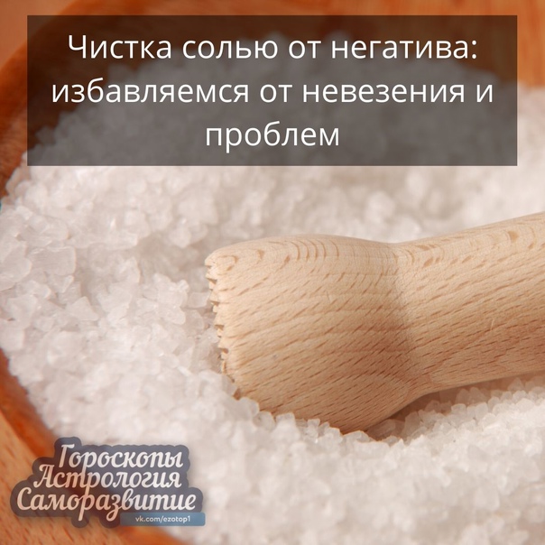 Чистка солью от негатива | как почистить ауру человека в домашних условиях