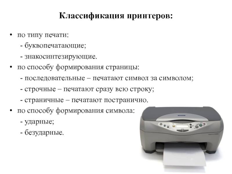 На какие технологии делятся принтеры по технологии нанесения изображения