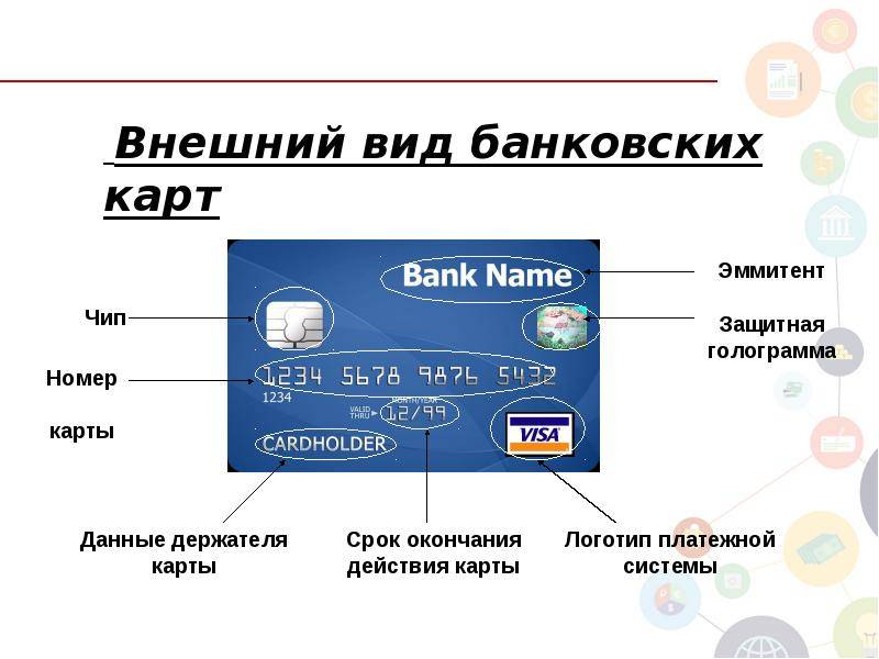 Какие данные банковской карты можно, а какие нельзя сообщать сторонним лицам?