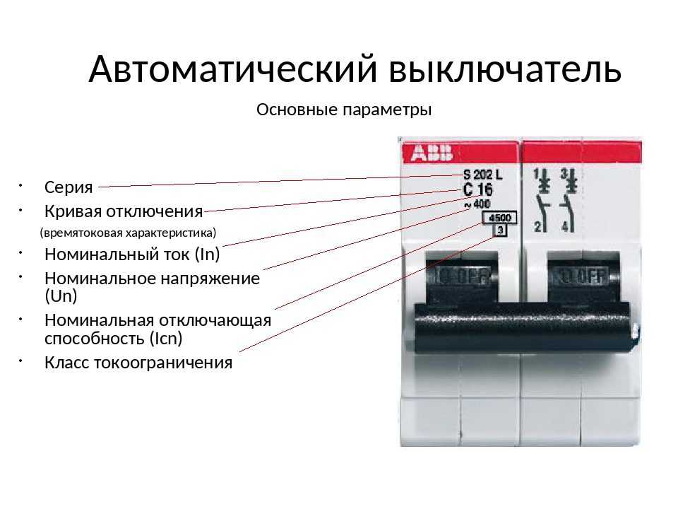 Выбор автоматического выключателя: характеристики автоматов