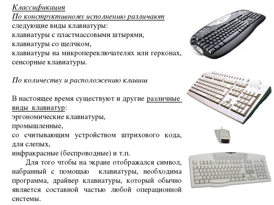 Клавиатура компьютера: описание, виды и устройство клавиатуры