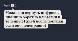 Можно сдать телевизор обратно. Можно вернуть телевизор в магазин. Можно ли вернуть телевизор в течении 14 дней после покупки. Можно ли сдать телевизор обратно. Как вернуть телевизор в магазин.