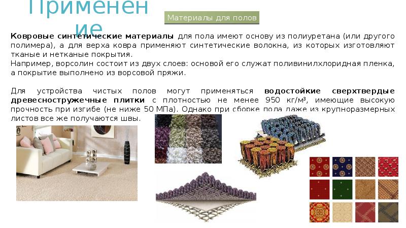 Ковролин, характеристики ковролина, виды ковролина, как стелить ковролин