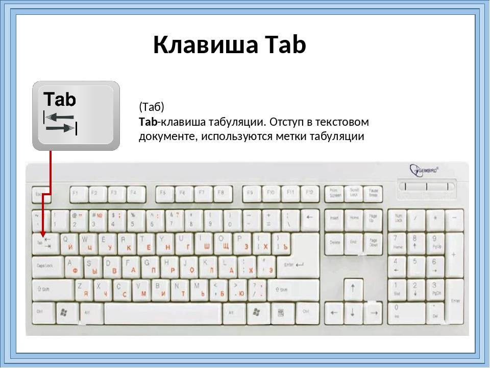 Где находится кнопка tab на ноутбуке. для чего клавиша tab? как ее использовать?