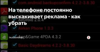 Всплывающая реклама на андроид как убрать. Как убрать всплывающую рекламу на телефоне. Вылазит реклама на андроид. Выскакивает реклама на экране телефона. Реклама на телефоне выскакивает.