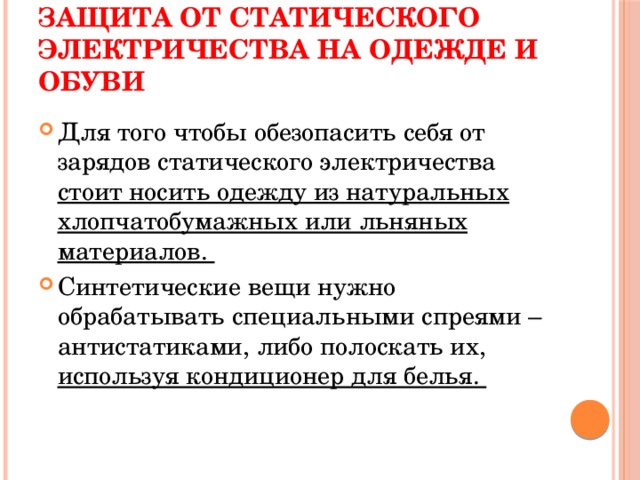 Лучшие способы снять статическое электричество с одежды
