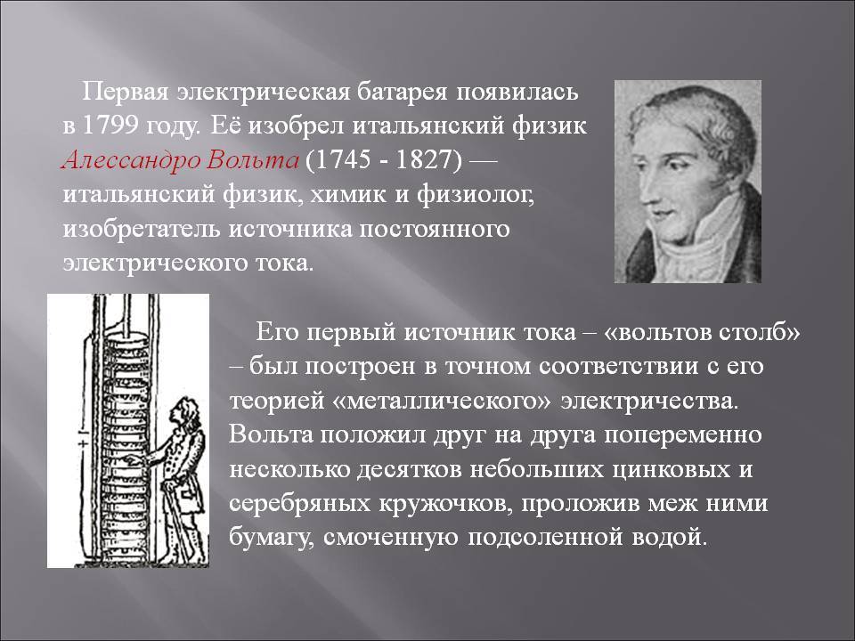 Итальянские опыты, первая АКБ, изобретение «таблетки»