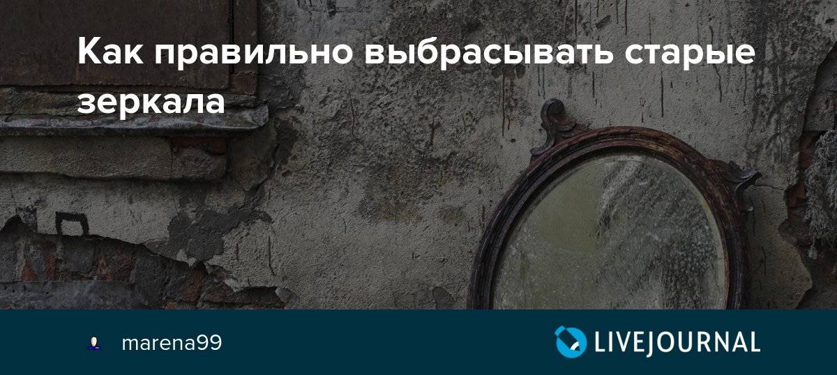 Как выкинуть разбитое и целое зеркало: магические правила и приемы