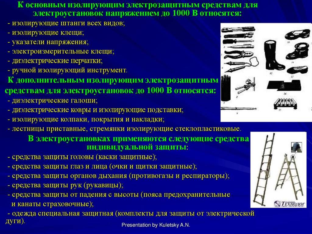 Основные изолирующие электрозащитные средства