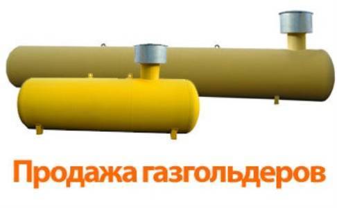 Газгольдеры российского производства