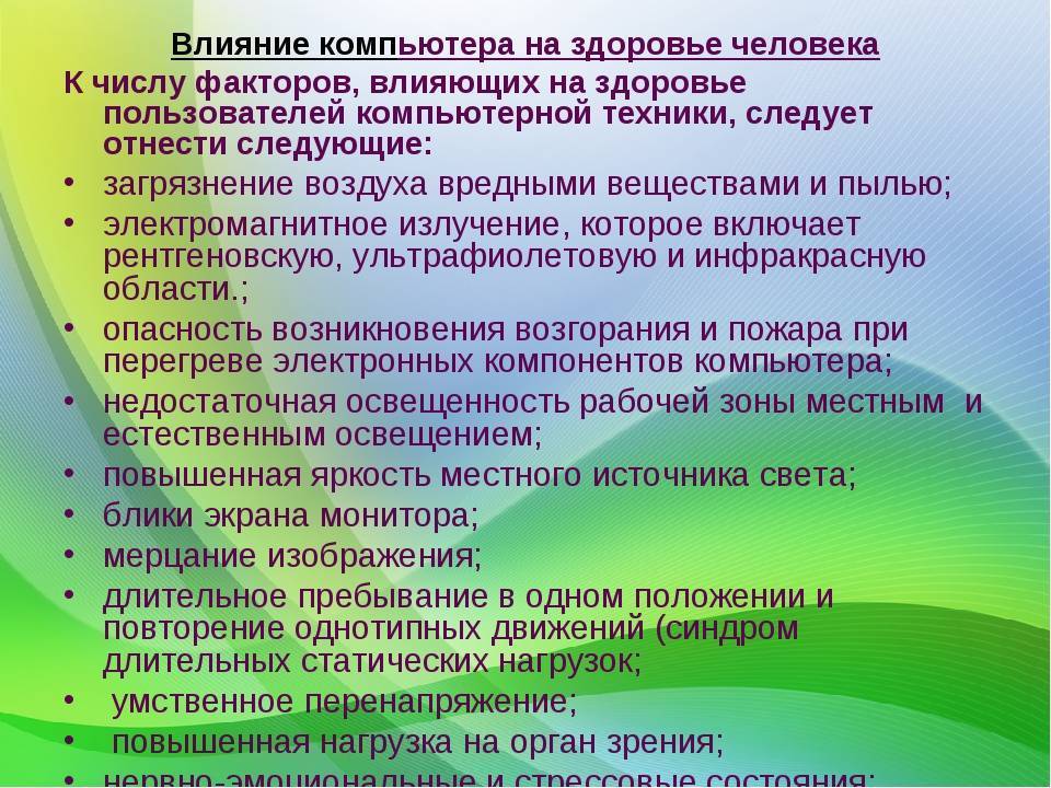 Презентация по теме негативное воздействие компьютера на здоровье человека и способы защиты