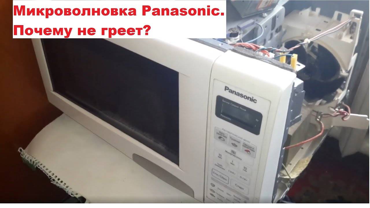 Свч не греет. Не греет микроволновая печь Panasonic. Не греет микроволновка причины. Не греет микроволновая печь причины. Микроволновая печь включается но не греет.