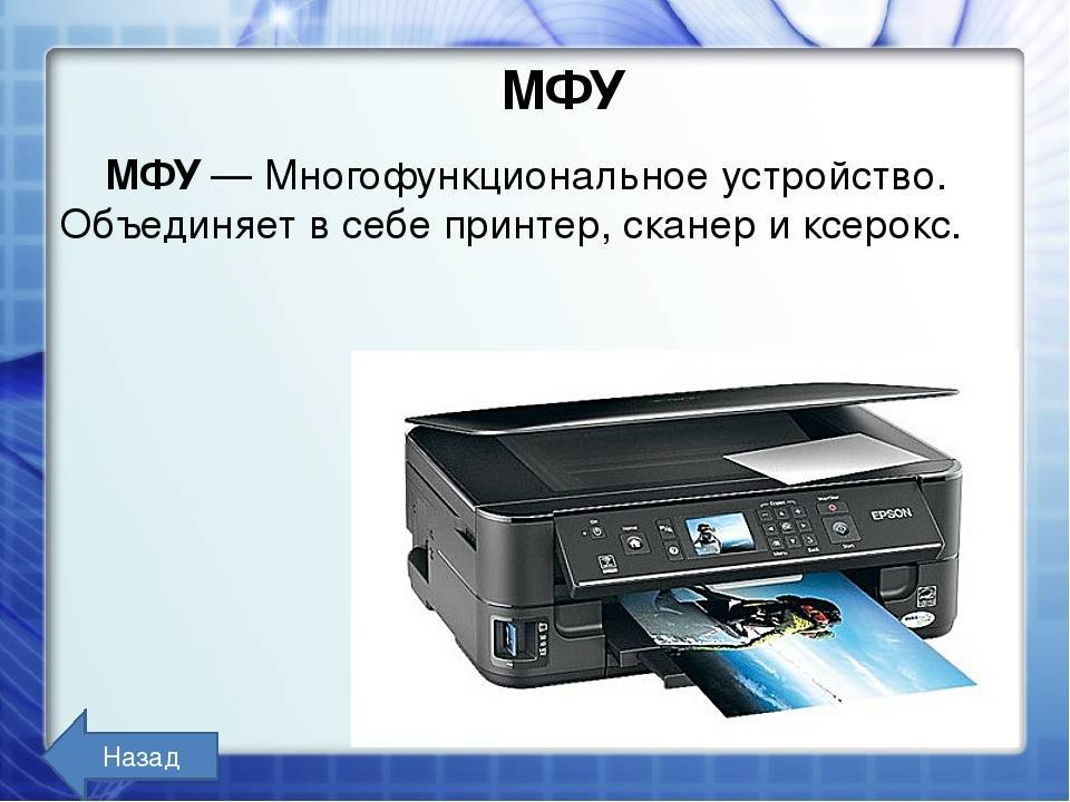 Устройство мфу. МФУ для презентации. Конструкция МФУ. Принтеры и МФУ презентация. МФУ функции устройства.