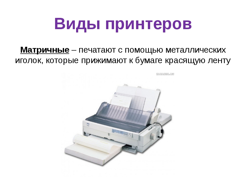 Подробная информация о матричных принтерах